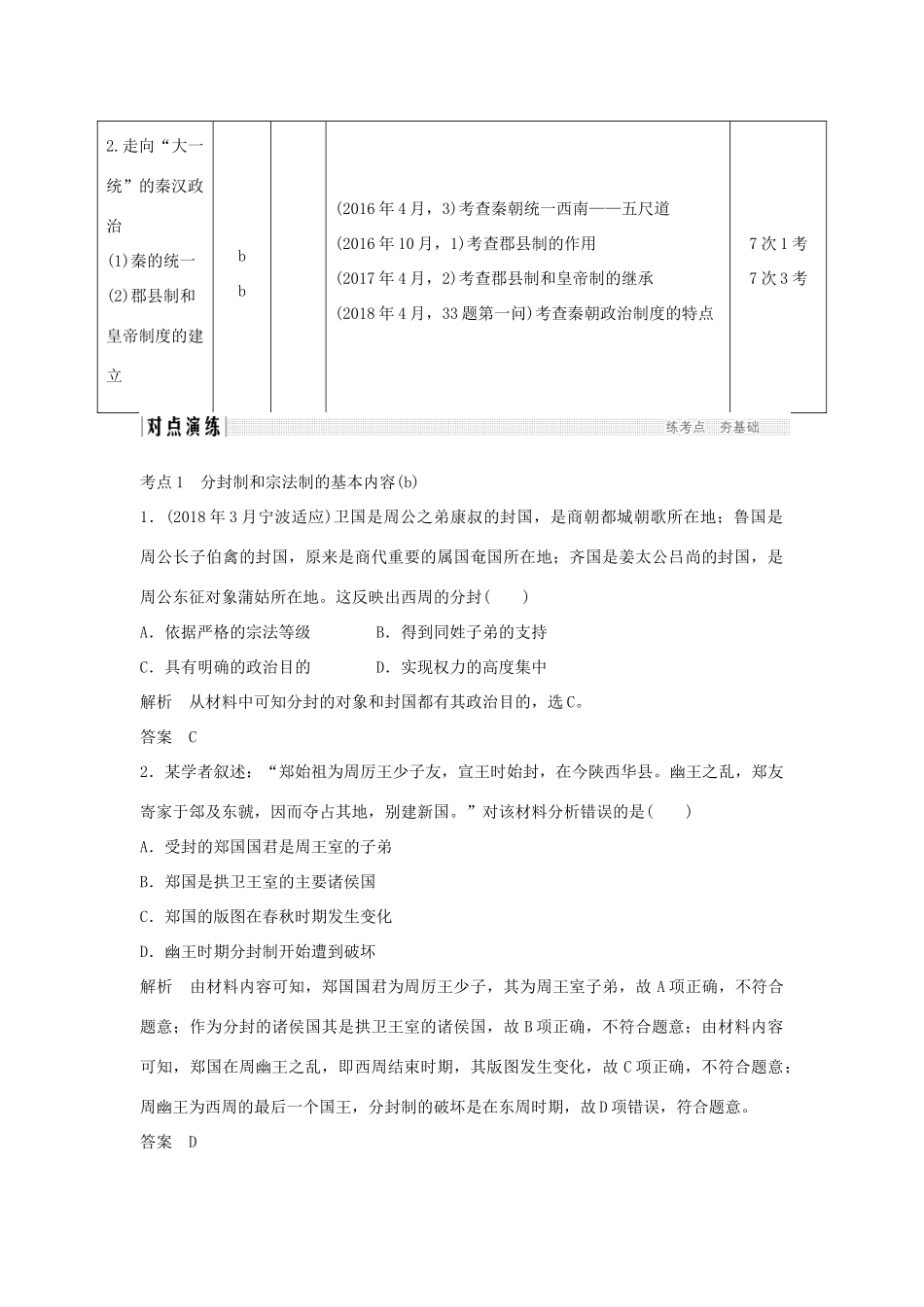 高考历史总复习 专题一 古代中国的政治制度 第1讲 中国早期政治制度的特点及走向“大一统”的秦汉政治学案-人教版高三全册历史学案_第2页