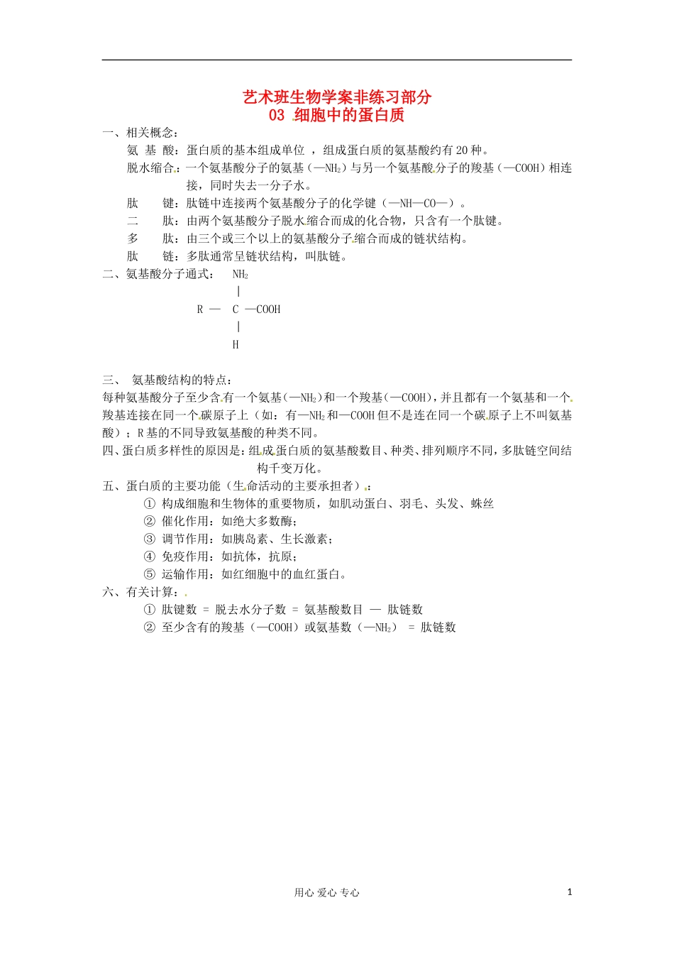 河北省广平县第一中学高中生物《03 细胞中的蛋白质》学案（艺术班）_第1页