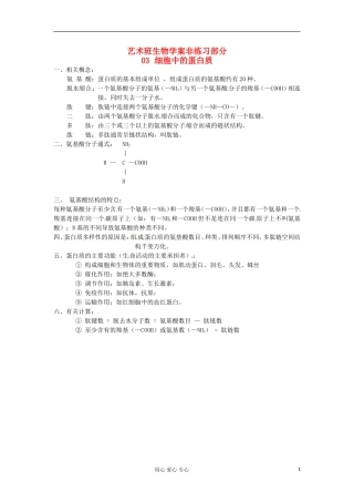河北省广平县第一中学高中生物《03 细胞中的蛋白质》学案（艺术班）