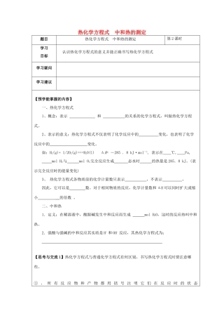 高中化学 第一章 化学反应与能量 第一节 化学反应与能量的变化（第2课时）热化学方程式 中和热的测定学案 新人教版选修4-新人教版高二选修4化学学案