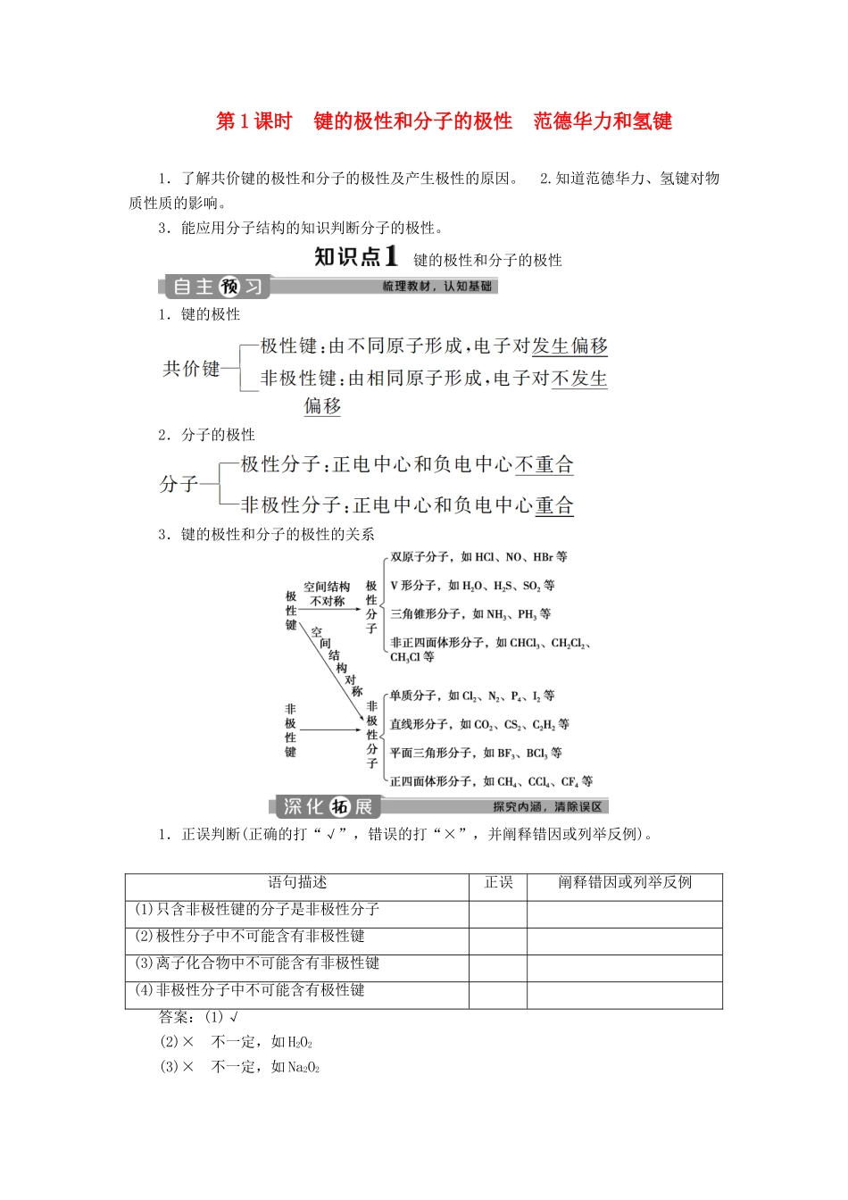 高中化学 第二章 分子结构与性质 第三节 第1课时 键的极性和分子的极性 范德华力和氢键学案 新人教版选修3-新人教版高二选修3化学学案_第1页