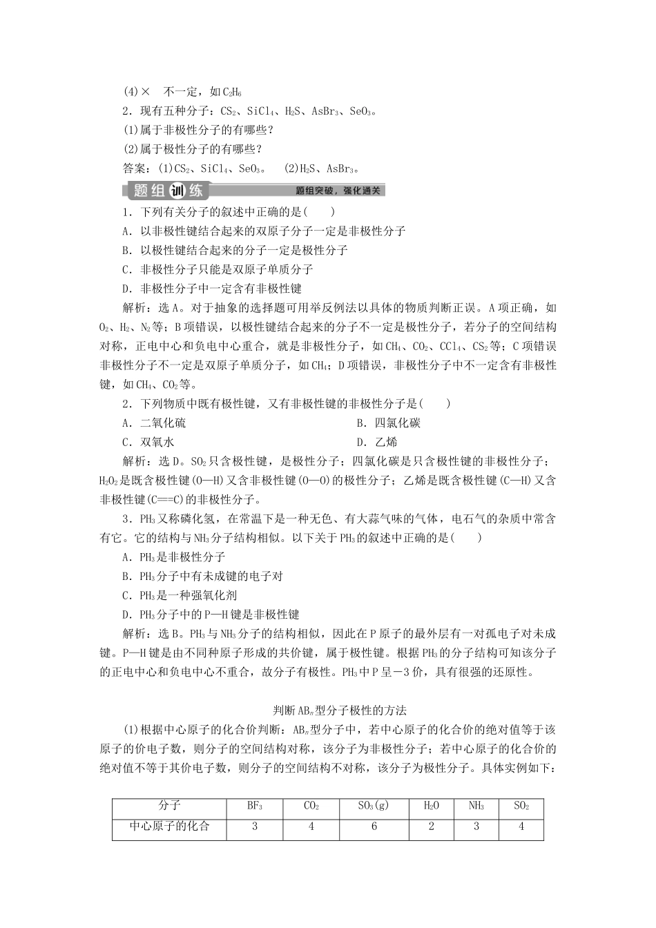 高中化学 第二章 分子结构与性质 第三节 第1课时 键的极性和分子的极性 范德华力和氢键学案 新人教版选修3-新人教版高二选修3化学学案_第2页