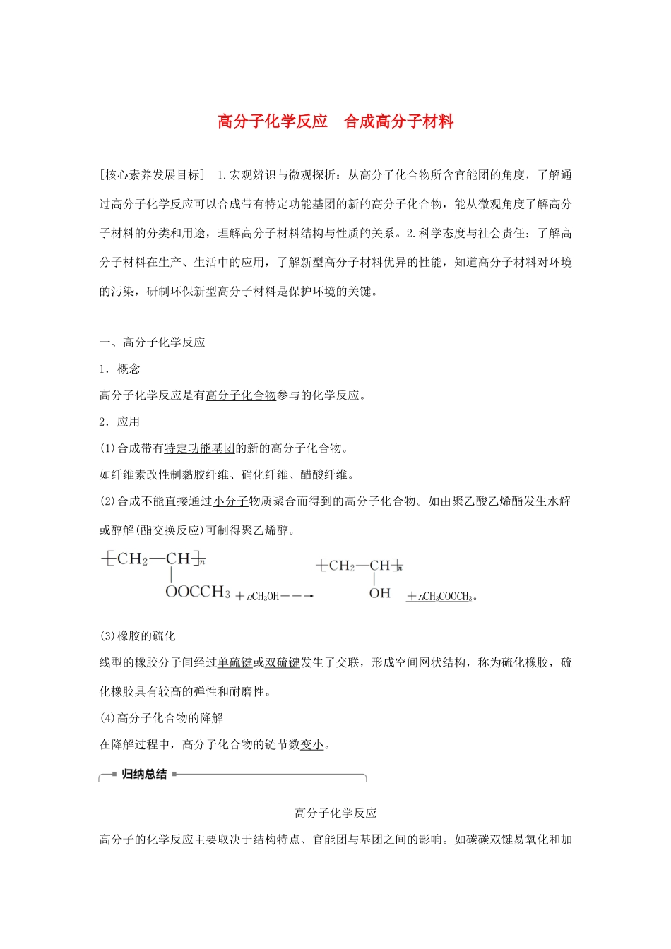 高中化学 第3章 有机合成及其应用 合成高分子化合物 第3节 第2课时 高分子化学反应 合成高分子材料学案 鲁科版选修5-鲁科版高中选修5化学学案_第1页