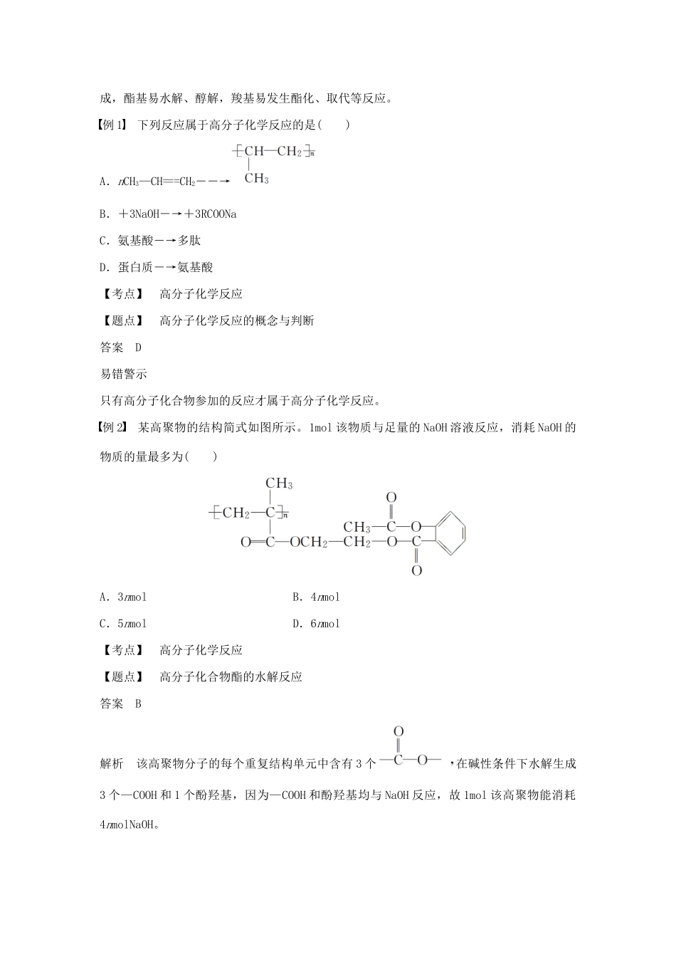高中化学 第3章 有机合成及其应用 合成高分子化合物 第3节 第2课时 高分子化学反应 合成高分子材料学案 鲁科版选修5-鲁科版高中选修5化学学案_第2页