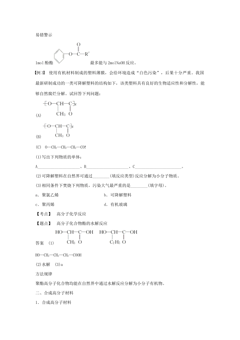 高中化学 第3章 有机合成及其应用 合成高分子化合物 第3节 第2课时 高分子化学反应 合成高分子材料学案 鲁科版选修5-鲁科版高中选修5化学学案_第3页
