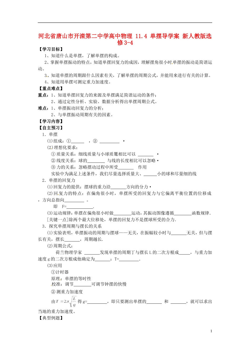 河北省唐山市开滦第二中学高中物理 11.4 单摆导学案 新人教版选修3-4_第1页
