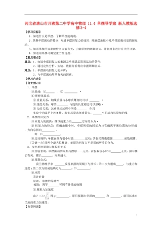 河北省唐山市开滦第二中学高中物理 11.4 单摆导学案 新人教版选修3-4