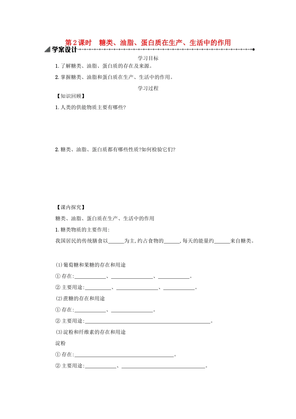 高中化学 第三章 有机化合物 3.4.2 基本营养物质学案 新人教版必修2-新人教版高一必修2化学学案_第1页