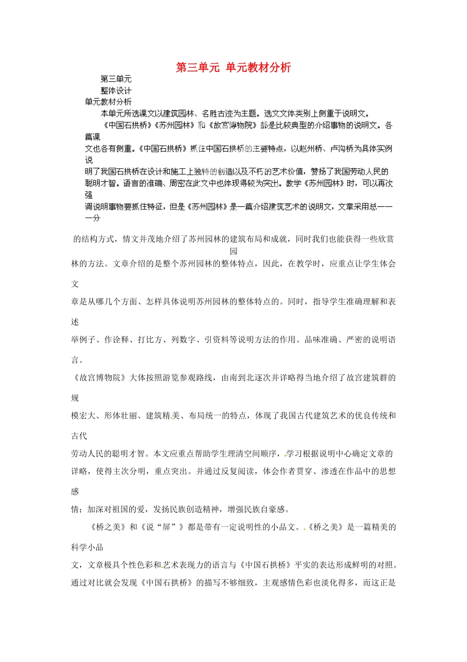 山东省济宁市微山县高楼乡第一中学八年级语文上册 第三单元 单元教材分析教案 新人教版_第1页