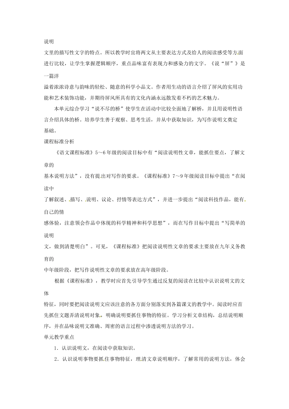 山东省济宁市微山县高楼乡第一中学八年级语文上册 第三单元 单元教材分析教案 新人教版_第2页