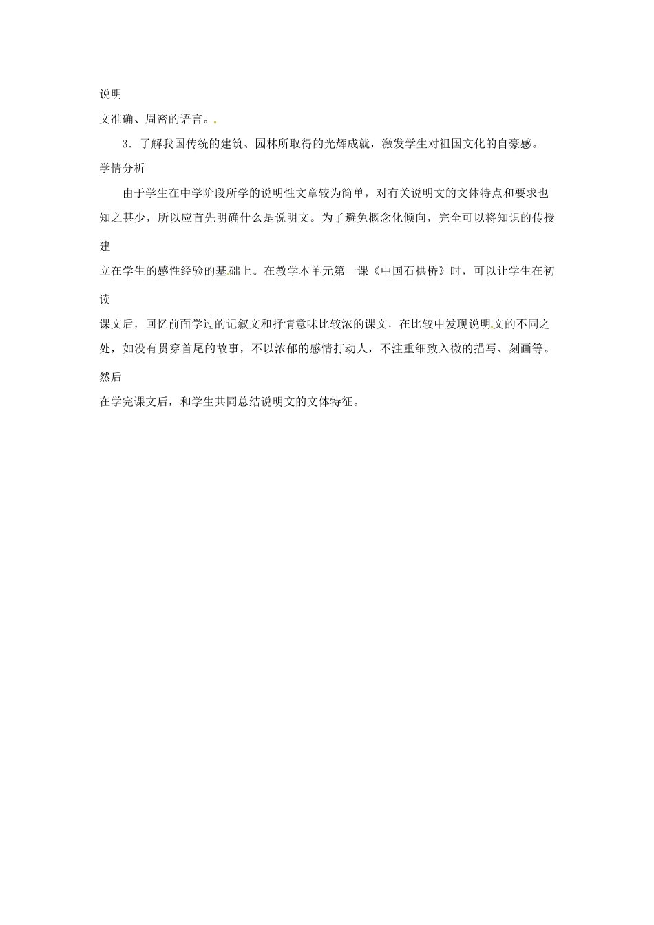 山东省济宁市微山县高楼乡第一中学八年级语文上册 第三单元 单元教材分析教案 新人教版_第3页