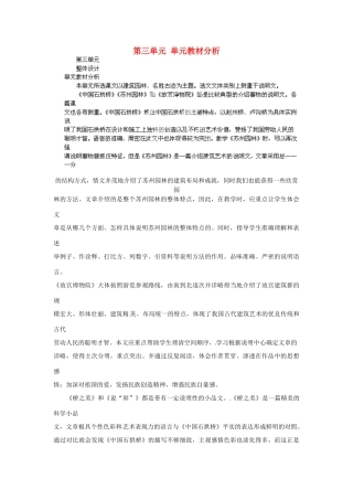山东省济宁市微山县高楼乡第一中学八年级语文上册 第三单元 单元教材分析教案 新人教版