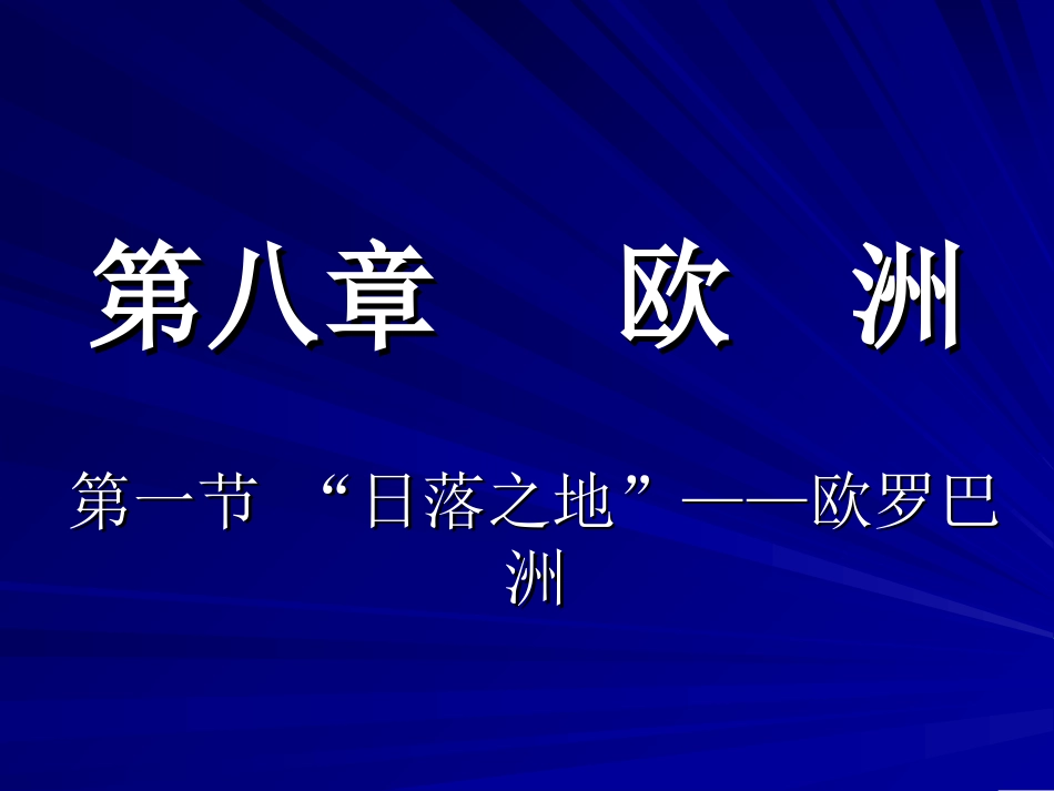 第一节““日落之地”——欧罗巴洲_第1页