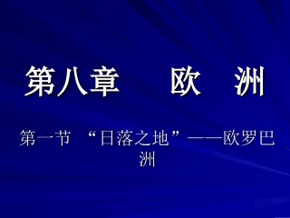 第一节““日落之地”——欧罗巴洲