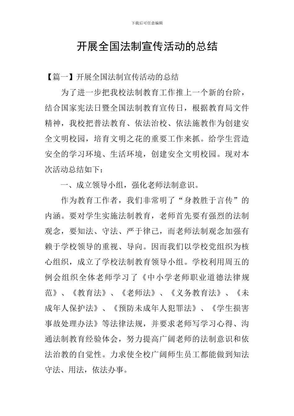 开展全国法制宣传活动的总结_第1页