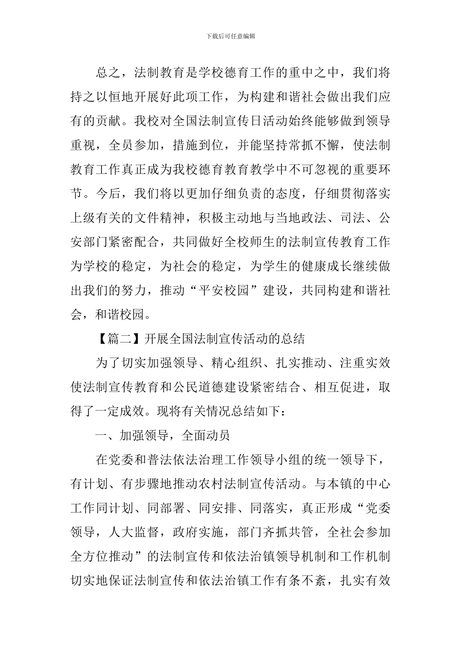 开展全国法制宣传活动的总结_第3页