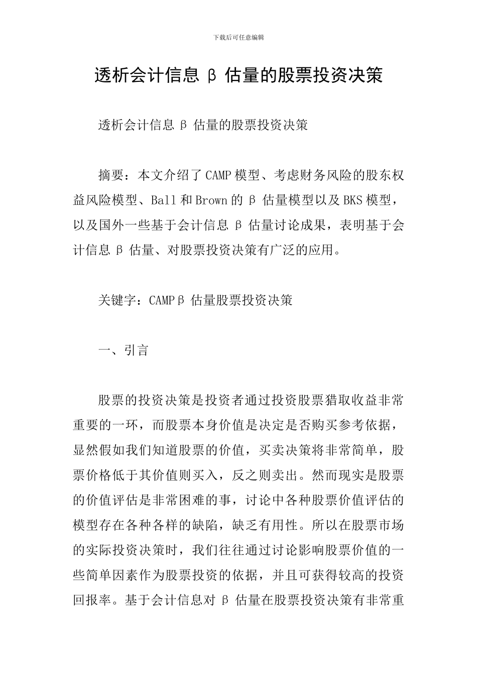 透析会计信息β估计的股票投资决策_第1页
