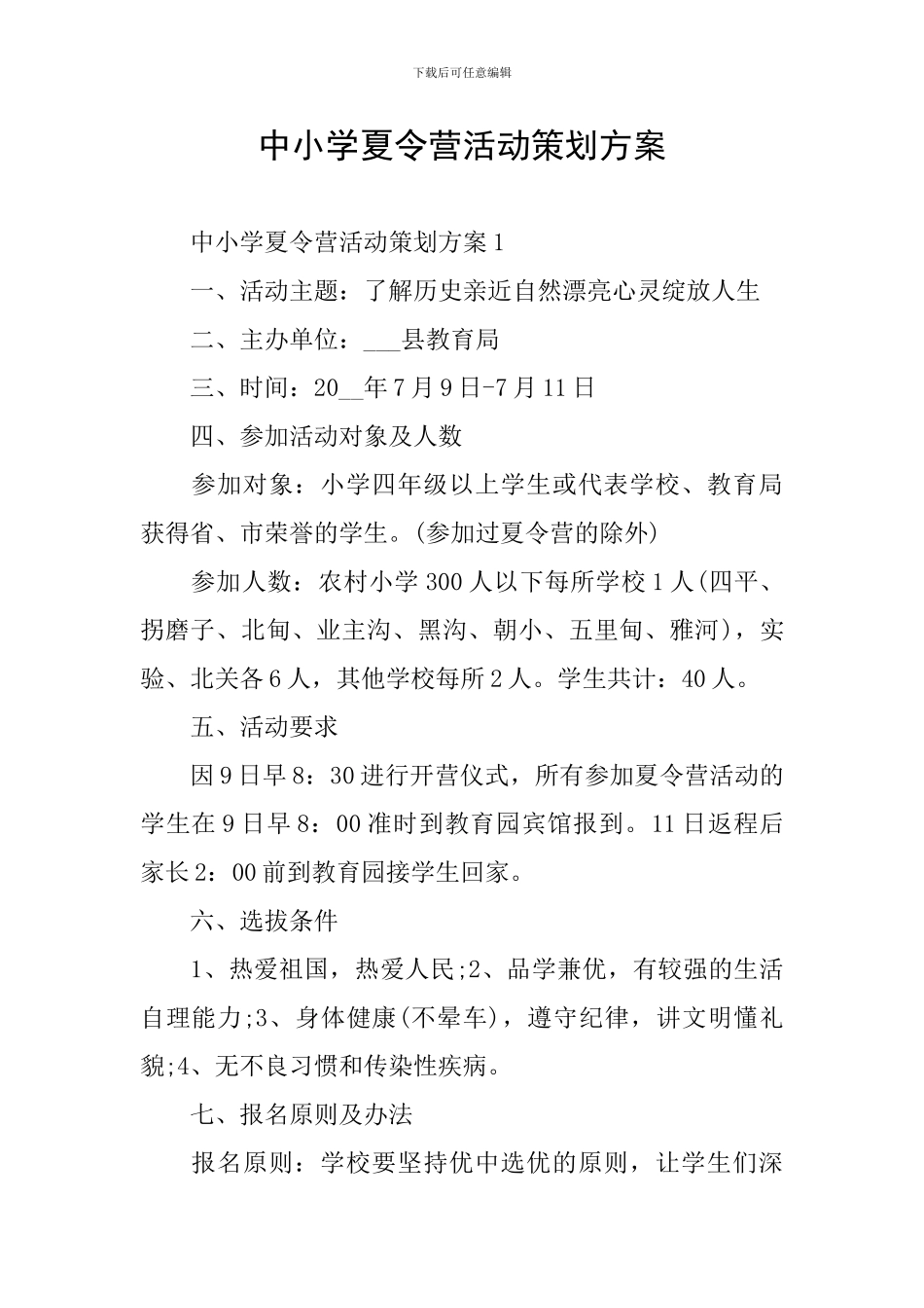 中小学夏令营活动策划方案_第1页