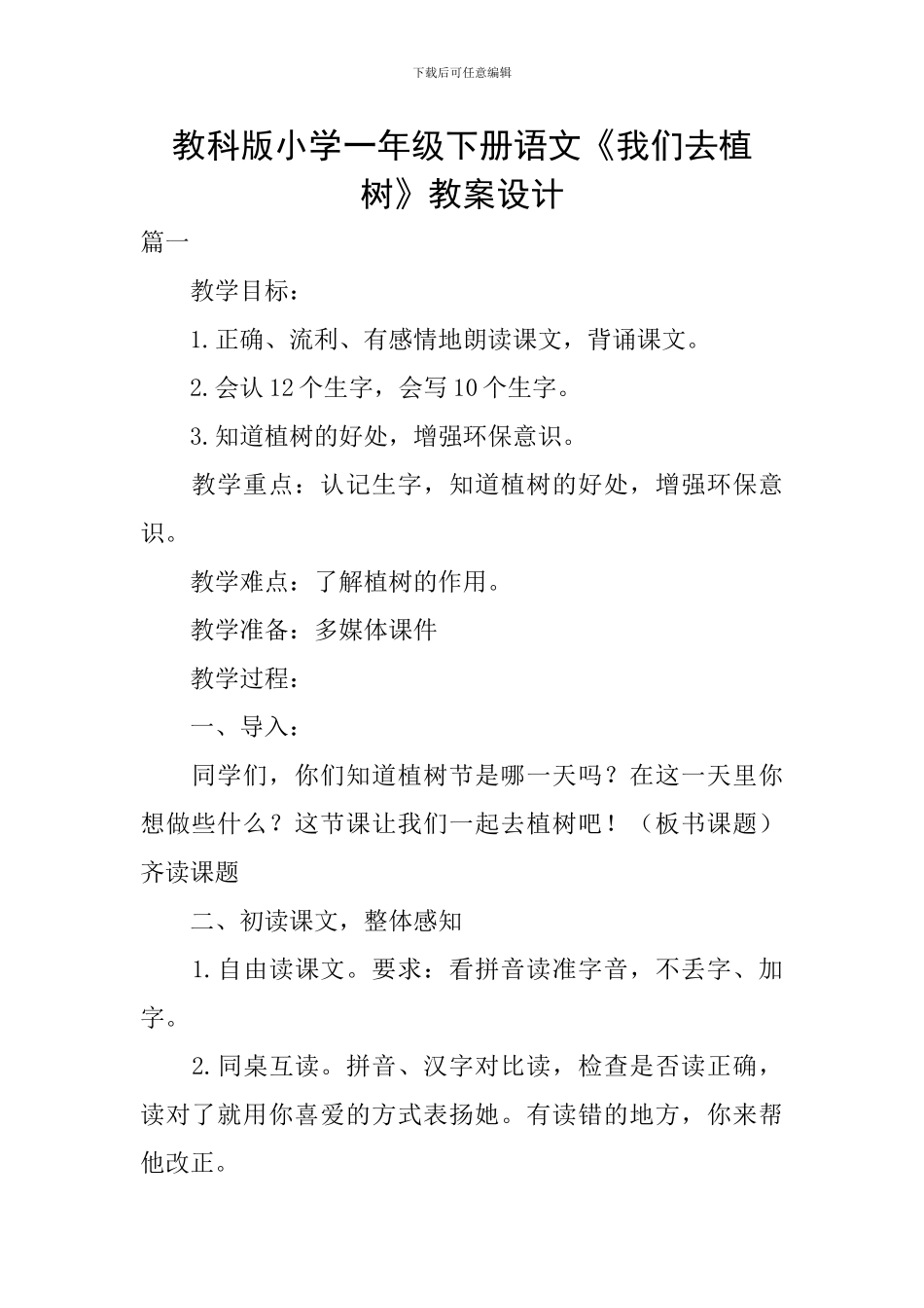 教科版小学一年级下册语文《我们去植树》教案设计_第1页