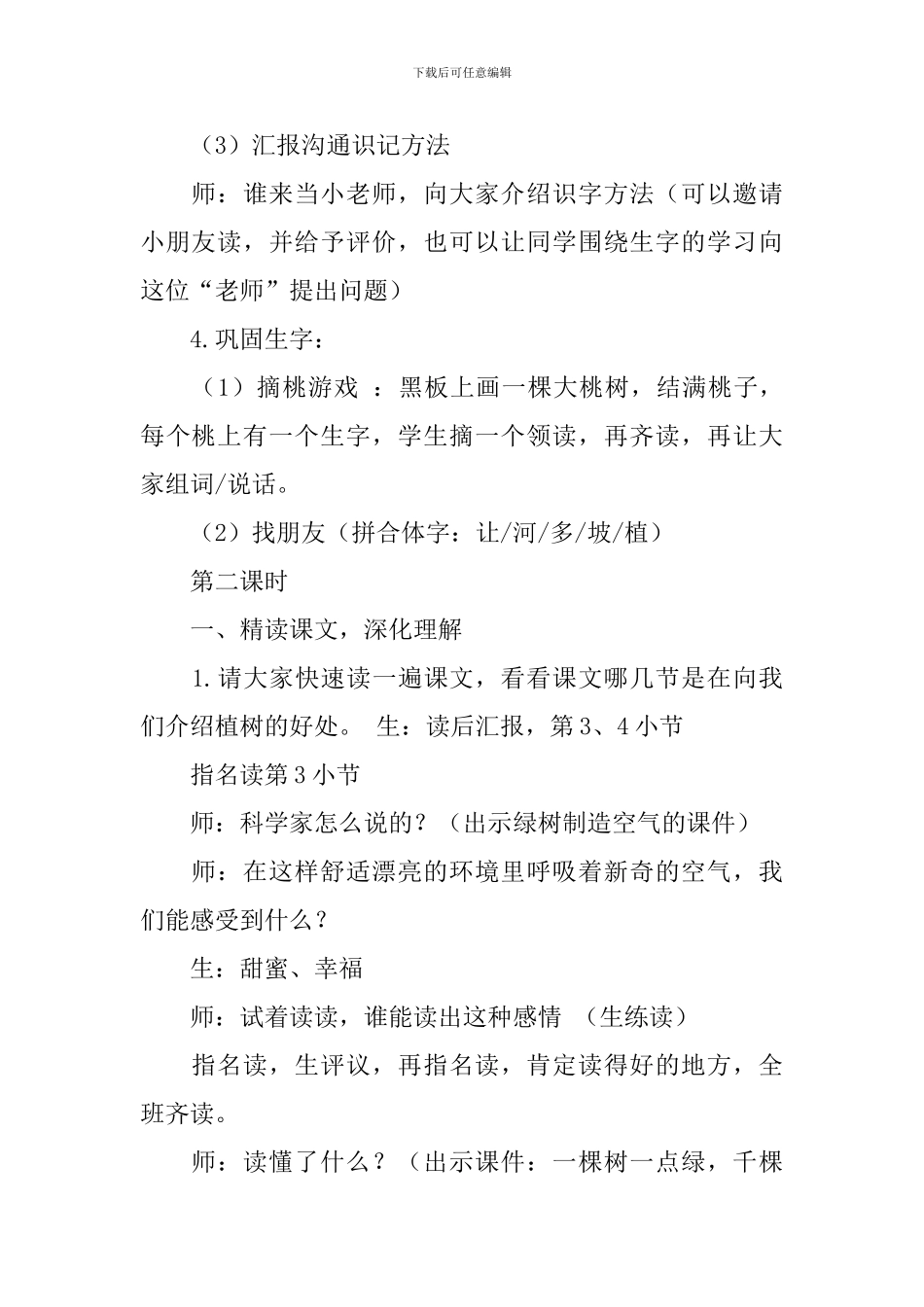 教科版小学一年级下册语文《我们去植树》教案设计_第3页