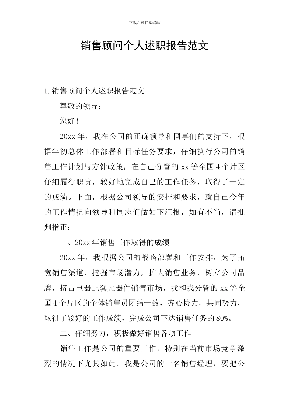 销售顾问个人述职报告范文_第1页