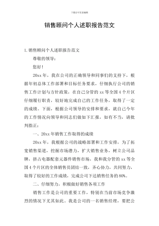 销售顾问个人述职报告范文