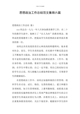 思想政治工作总结范文集锦六篇