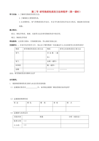 高中化学 第二节 研究物质性质的方法和程序（第一课时）学案 鲁科版必修1