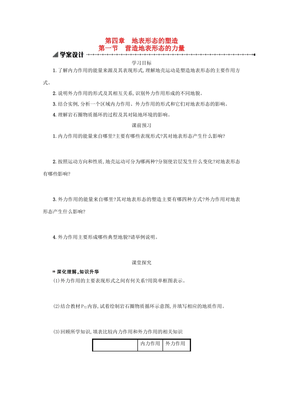 高中地理 4.1营造地表形态的力量学案 新人教版必修1-新人教版高一必修1地理学案_第1页