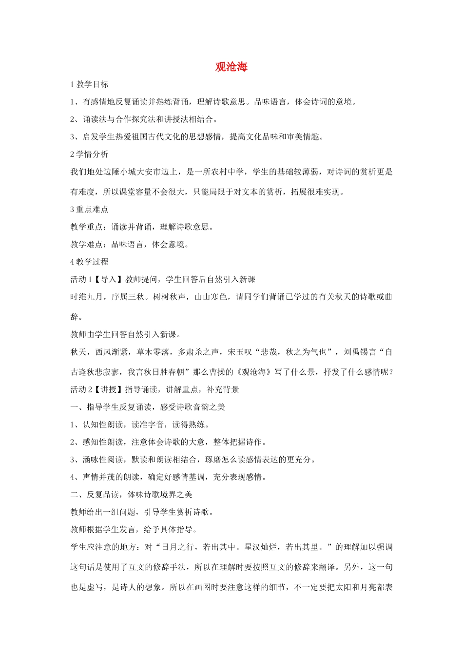 秋八年级语文上册 第一单元 一 诗歌二首 观沧海教学设计5 长春版-长春版初中八年级上册语文教案_第1页