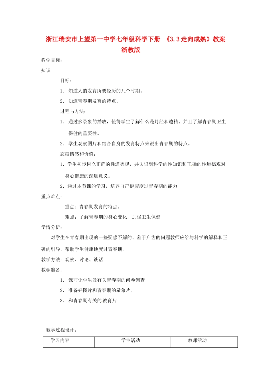 浙江瑞安市上望第一中学七年级科学下册 《3.3走向成熟》教案 浙教版_第1页