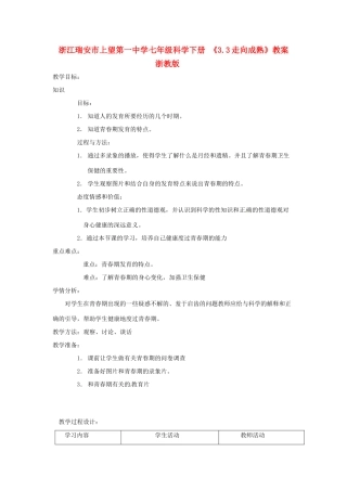 浙江瑞安市上望第一中学七年级科学下册 《3.3走向成熟》教案 浙教版