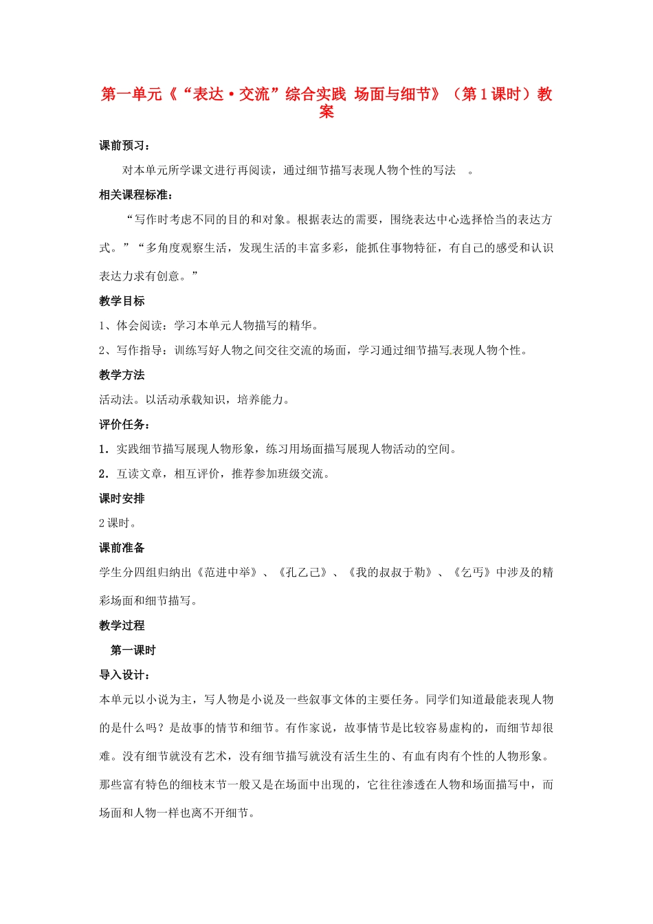 山东省枣庄市峄城区吴林街道中学九年级语文下册 第一单元《“表达 交流”综合实践 场面与细节》（第1课时）教案 北师大版_第1页