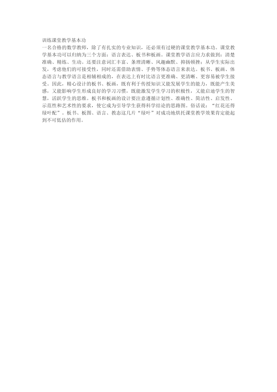训练课堂教学基本功_第1页