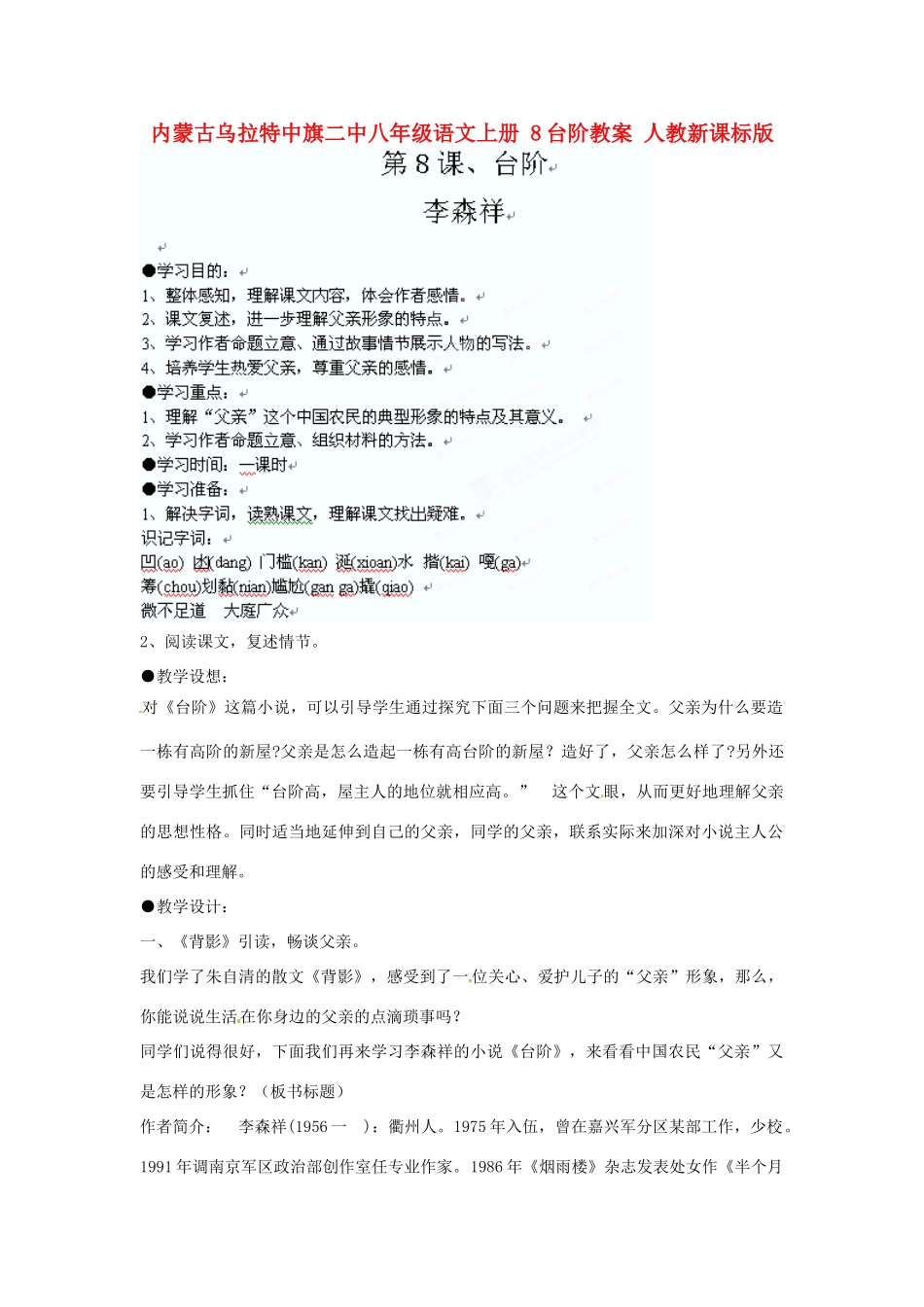内蒙古乌拉特中旗二中八年级语文上册 8台阶教案 人教新课标版_第1页