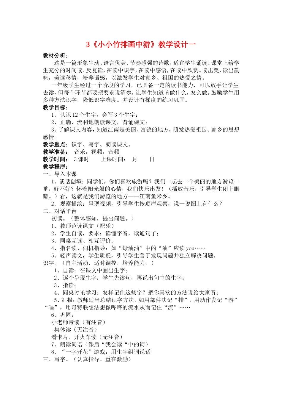 3《小小竹排画中游》教学设计一_第1页