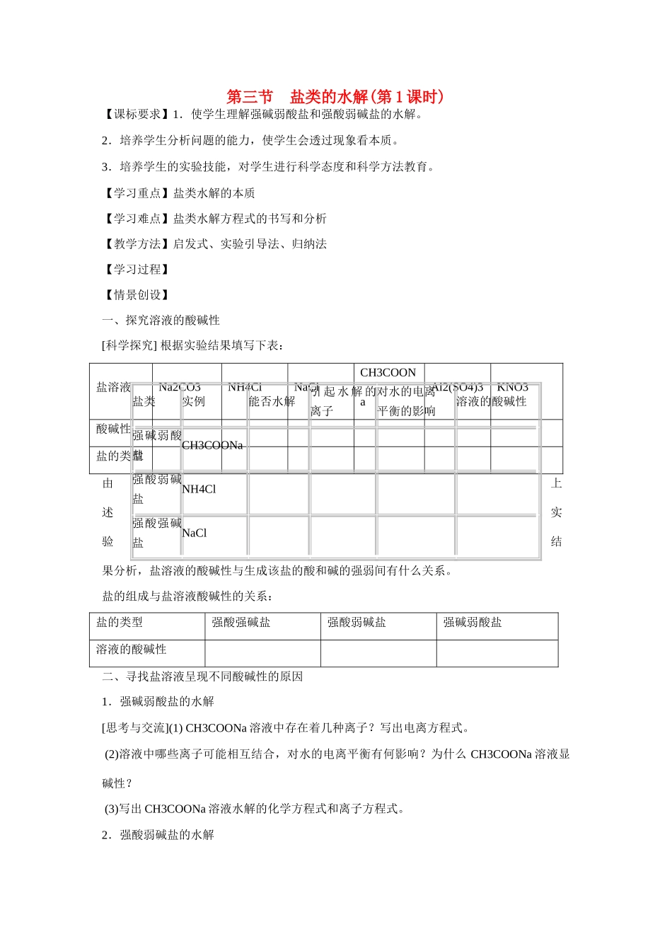 高中化学 第三章 第3节 盐类的水解（第1课时）学案 新人教版选修4_第1页