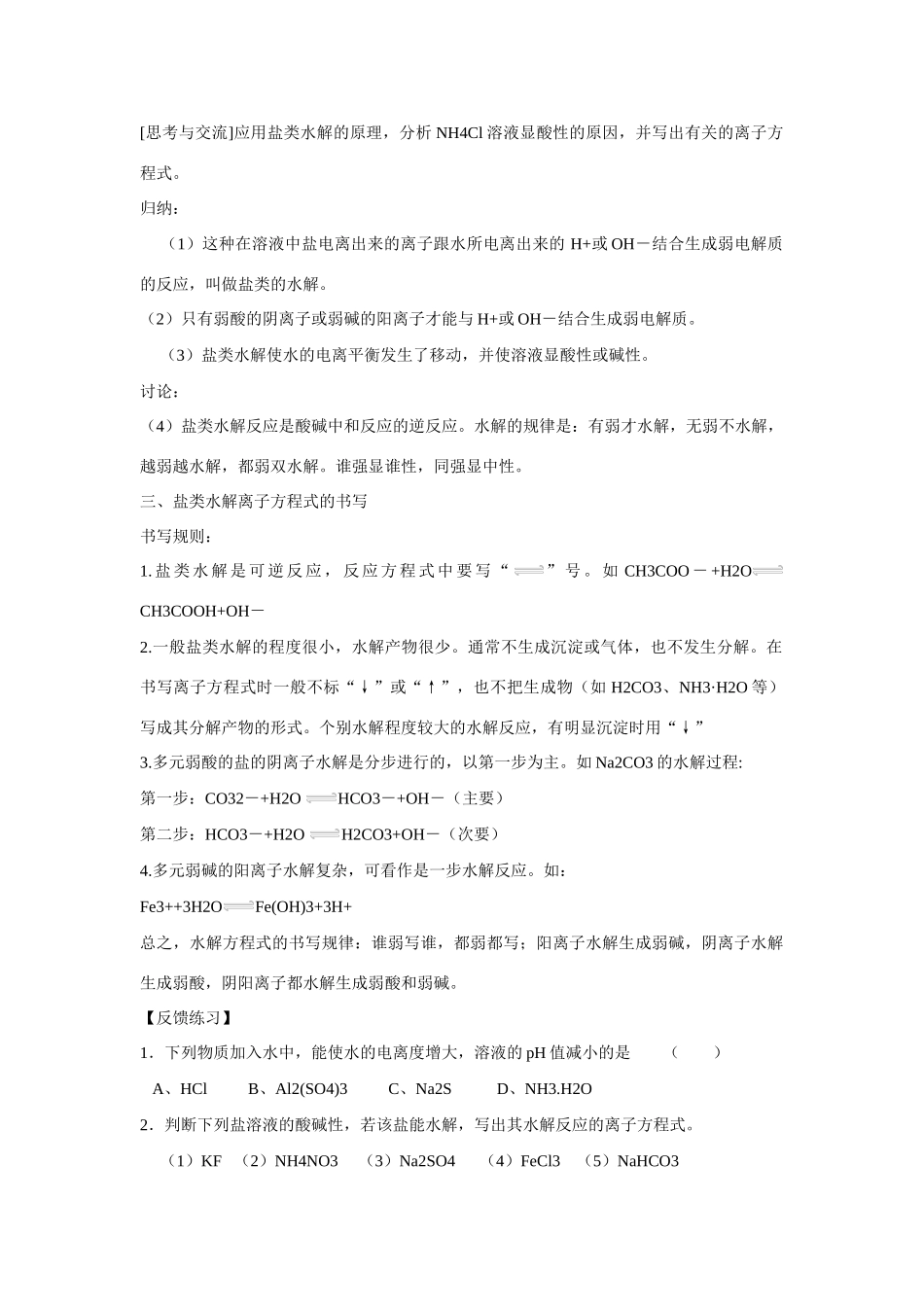 高中化学 第三章 第3节 盐类的水解（第1课时）学案 新人教版选修4_第2页