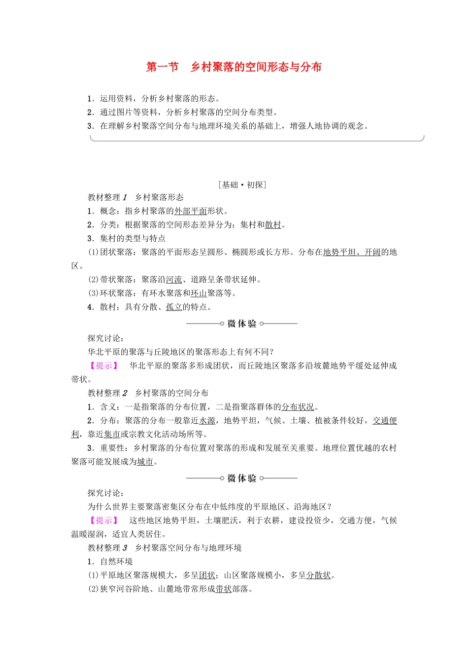 高中地理 第2单元 城乡的空间形态与分布 第1节 乡村聚落的空间形态与分布学案 鲁教版选修4-鲁教版高一选修4地理学案_第1页