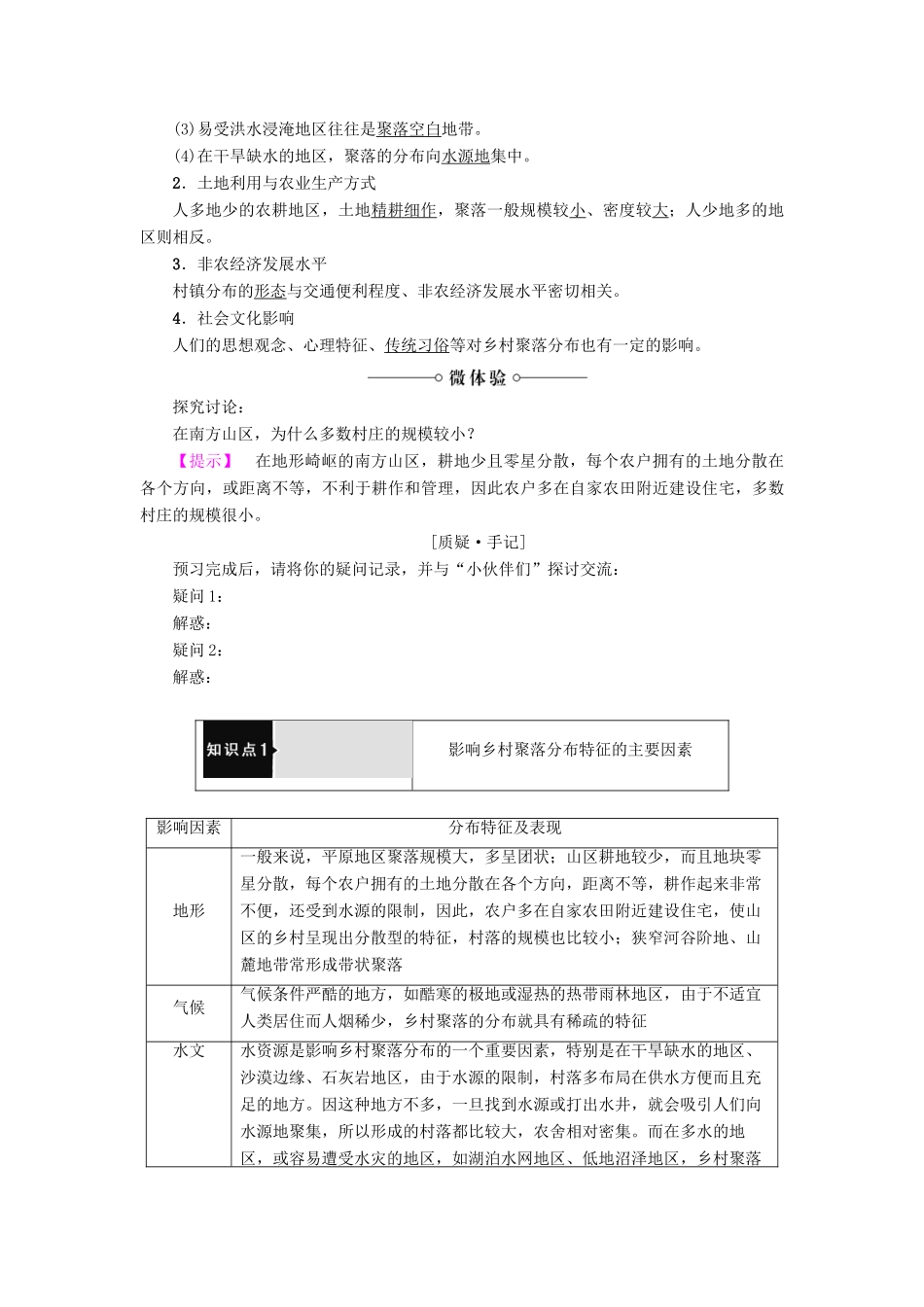 高中地理 第2单元 城乡的空间形态与分布 第1节 乡村聚落的空间形态与分布学案 鲁教版选修4-鲁教版高一选修4地理学案_第2页