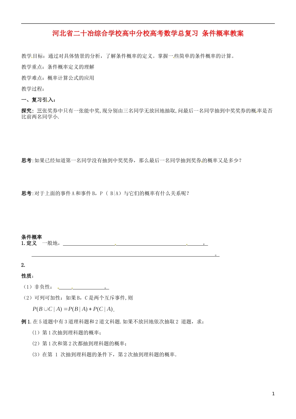 河北省二十冶综合学校高考数学总复习 条件概率教案_第1页