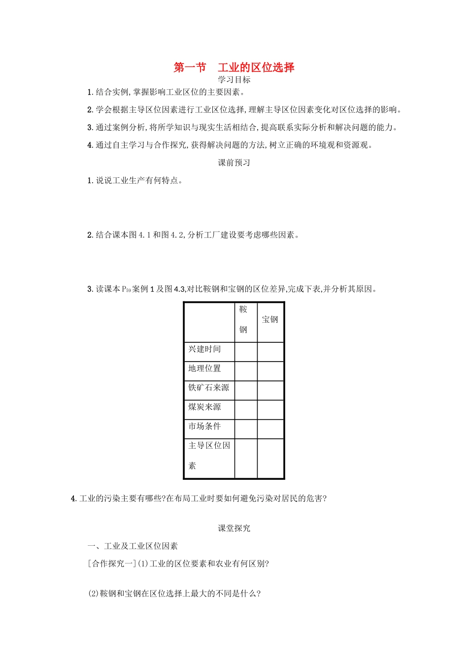 高中地理 第四章 工业地域的形成与发展 4.1 工业的区位选择学案设计 新人教版必修2-新人教版高一必修2地理学案_第1页