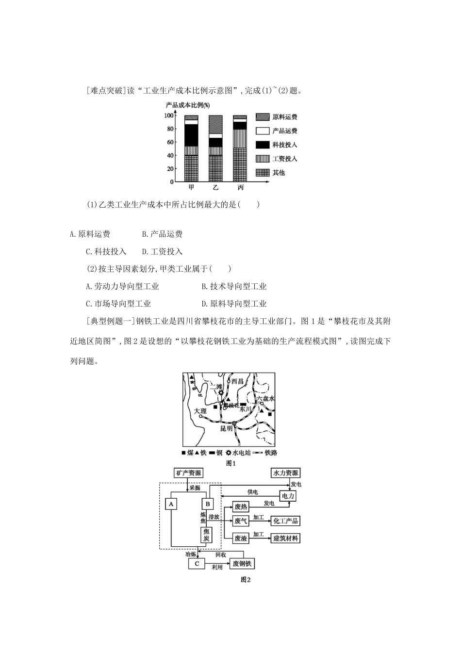 高中地理 第四章 工业地域的形成与发展 4.1 工业的区位选择学案设计 新人教版必修2-新人教版高一必修2地理学案_第2页