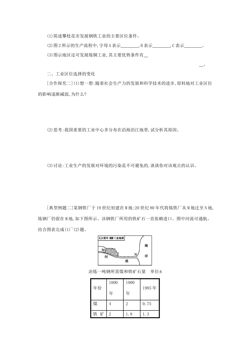 高中地理 第四章 工业地域的形成与发展 4.1 工业的区位选择学案设计 新人教版必修2-新人教版高一必修2地理学案_第3页