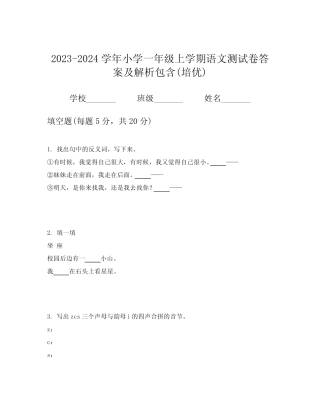 2023-2024学年小学一年级上学期语文测试卷答案及解析包含(培优)