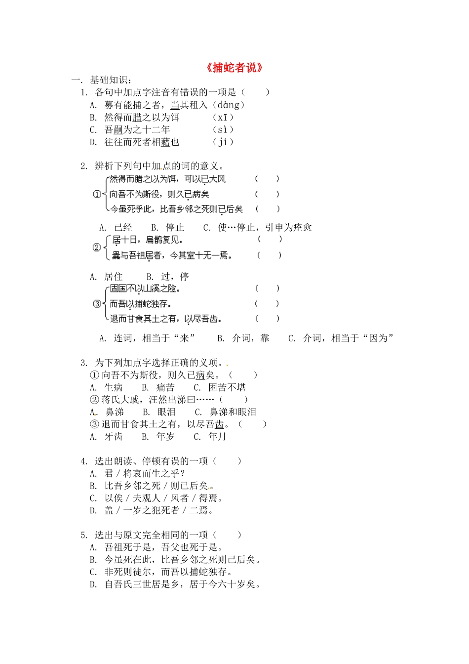 九年级语文上册第五单元19《捕蛇者说》同步练习苏教版_第1页