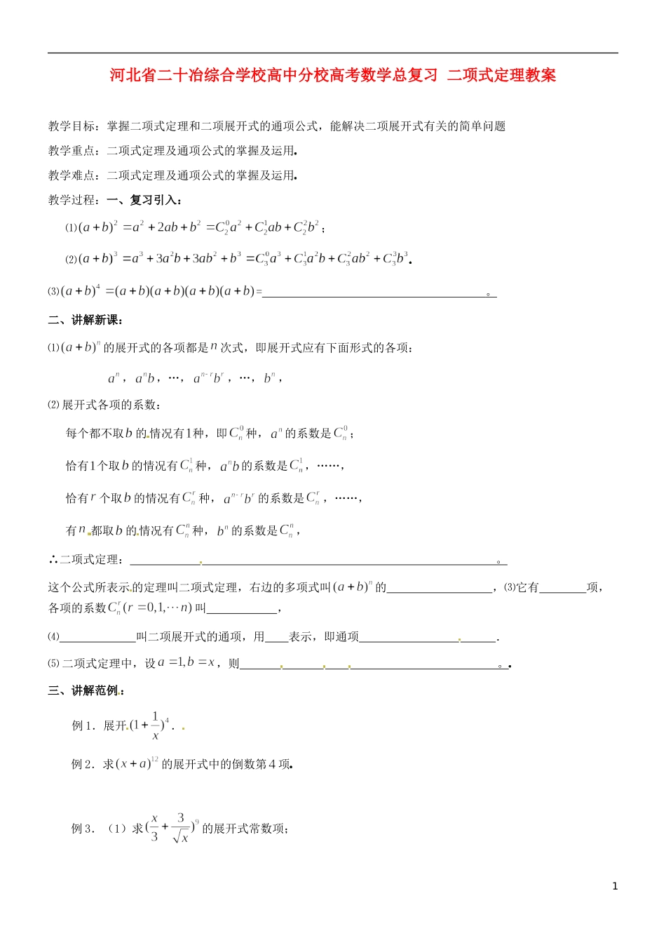 河北省二十冶综合学校高考数学总复习 二项式定理教案_第1页