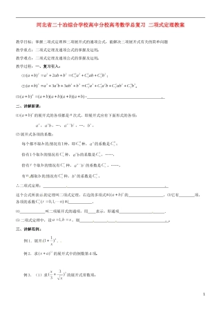 河北省二十冶综合学校高考数学总复习 二项式定理教案