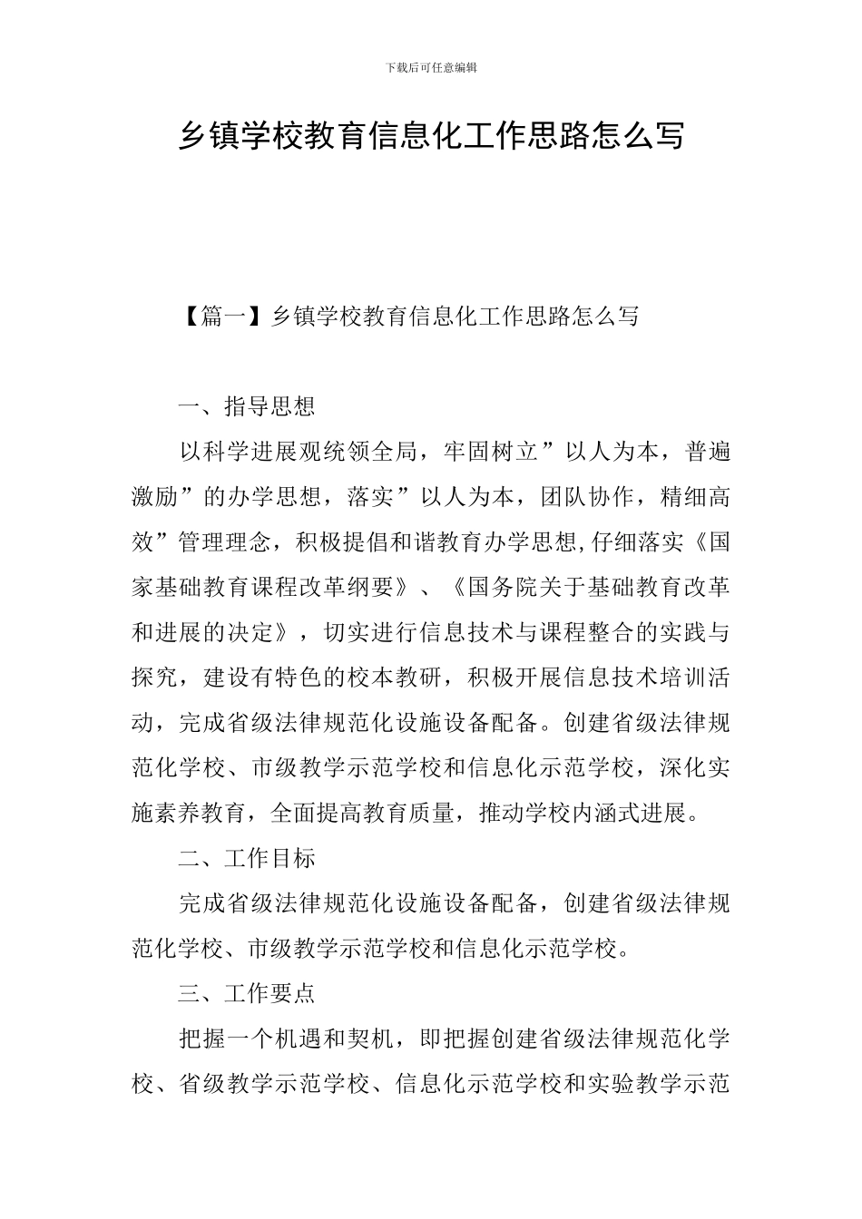 乡镇学校教育信息化工作思路怎么写_第1页