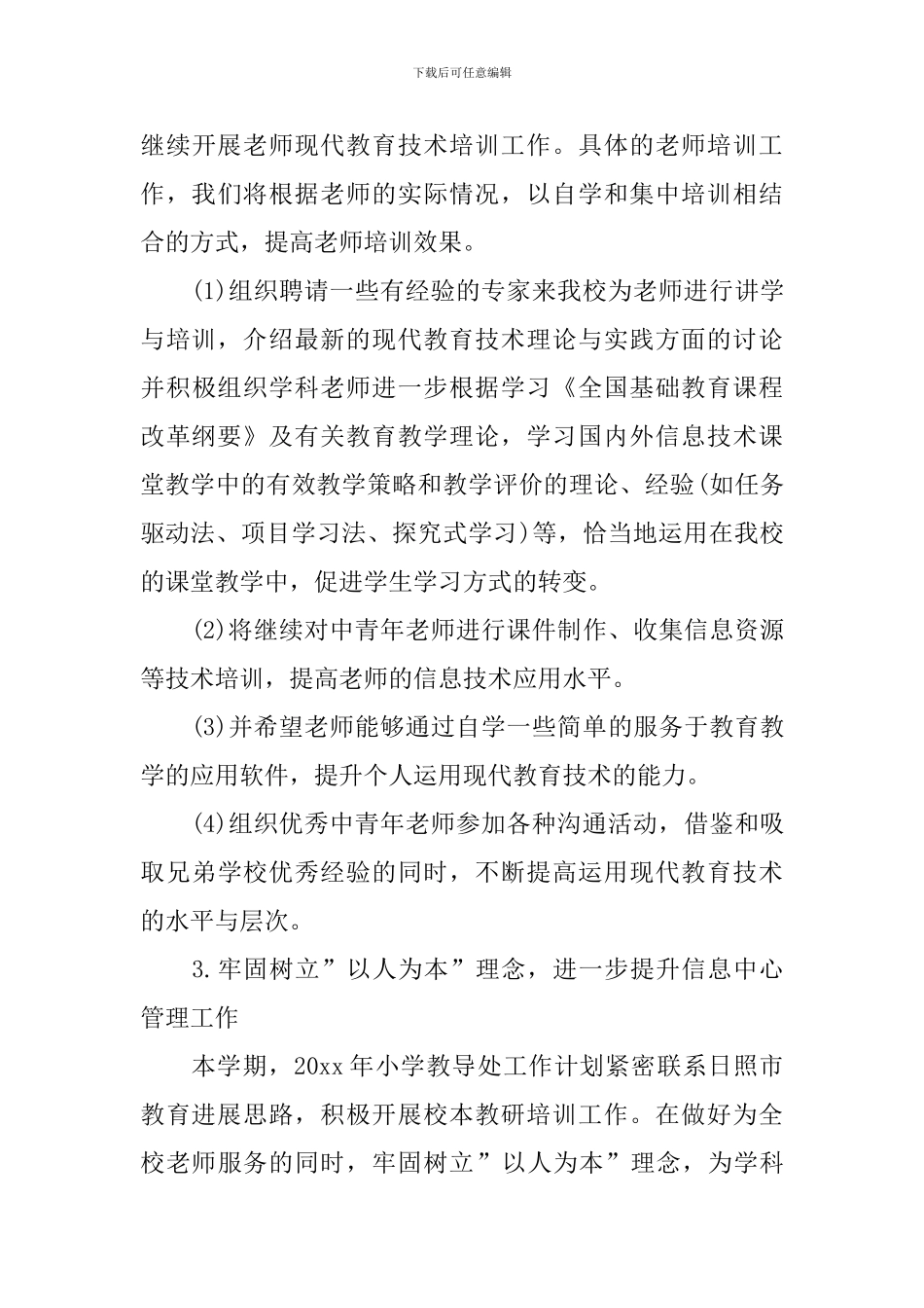 乡镇学校教育信息化工作思路怎么写_第3页